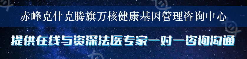 赤峰克什克腾旗万核健康基因管理咨询中心